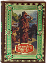 Книга в подарок «Приключения Робинзона Крузо»