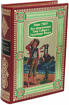 Подарочная книга «Все приключения Тома Сойера и Гекльберри Финна»