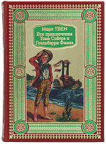 Подарочная книга «Все приключения Тома Сойера и Гекльберри Финна»
