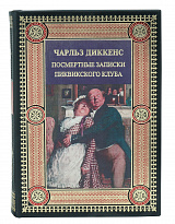 Книга в подарок «Посмертные записки Пиквикского клуба»