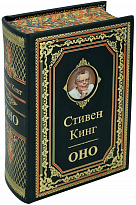 Книга в подарок «Стивен Кинг. ОНО»