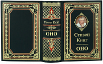 Книга в подарок «Стивен Кинг. ОНО»