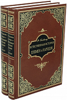 Книга в подарок «Естественная история племен и народов»