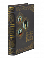 Книга «Записки императрицы Екатерины Второй»