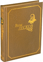 Книга «Ваш Лесков»