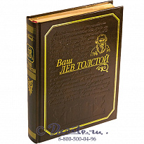 Книга «Ваш Лев Толстой»