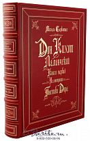 Издание «Дон Кихот Ламанчский»