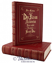 Издание «Дон Кихот Ламанчский»