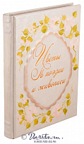 Книга «Цветы в поэзии и живописи»