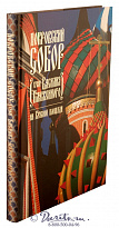 Книга «Покровский Собор (Храм Василия Блаженного) на Красной площади»