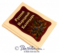 Книга «Русский народный календарь»