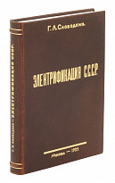 Книга «Электрификация СССР»