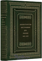 Книга «Министерство внутренних дел России (1802-1902)»