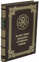 Подарочная книга «История тайной Канцелярии Петровского времени»