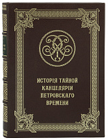 Подарочная книга «История тайной Канцелярии Петровского времени»