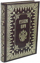 Книга в подарок «Русские Цари»