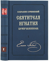 Собрание сочинений святителя Игнатия Брянчанинова в 6 томах в кожаном переплете 