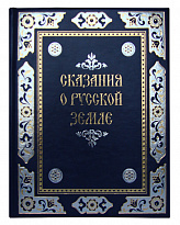 Книга в подарок «Сказания о русской земле»
