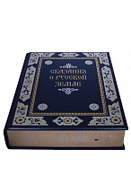 Книга в подарок «Сказания о русской земле»