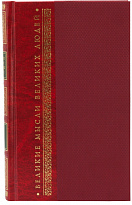 Подарочная книга «Великие мысли великих людей»