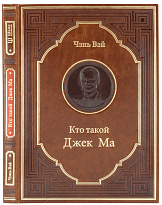 Подарочная книга «Кто такой Джек Ма»