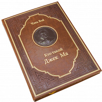 Подарочная книга «Кто такой Джек Ма»