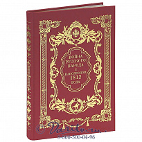 Книга «Война русского народа с Наполеоном 1812 года»