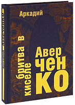 Книга в подарок «Бритва в киселе»