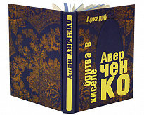 Книга в подарок «Бритва в киселе»