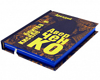 Книга в подарок «Бритва в киселе»