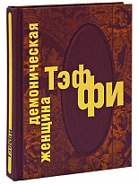 Книга в подарок «Демоническая женщина»