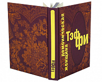 Книга в подарок «Демоническая женщина»