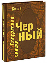 Книга в подарок «Солдатские сказки»