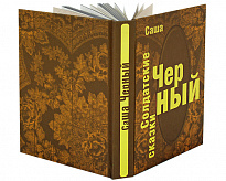 Книга в подарок «Солдатские сказки»