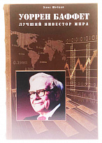 Книга в подарок «Уоррен Баффет. Лучший инвестор мира»