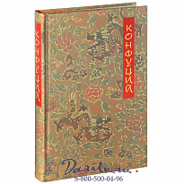 Книга «Конфуций, беседы и суждения»