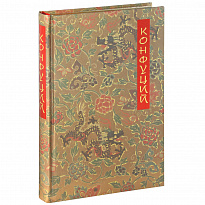 Книга «Конфуций, беседы и суждения»