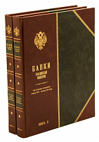 Издание «Банки Российской Империи « в 2 томах в составном кожаном переплете с тиснением золотом
