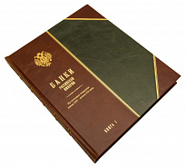 Издание «Банки Российской Империи « в 2 томах в составном кожаном переплете с тиснением золотом