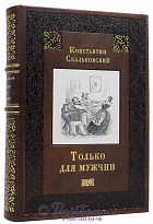 Книга «Только для мужчин»