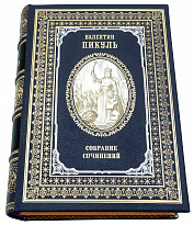 Подарочное издание «Пикуль В.С. Слово и дело»