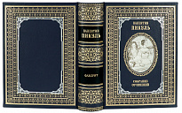 Подарочное издание «Пикуль В.С. Фаворит»