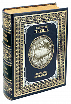 Подарочное издание «Пикуль В.С. Из тупика. Миниатюры»