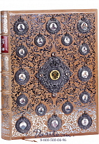 Подарочная книга «Романовы. 300 лет служения России»