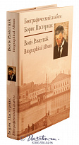 Подарочная книга «Биографический альбом. Борис Пастернак»