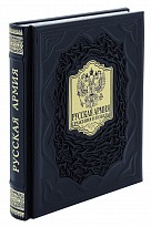 Подарочная книга «Русская армия»