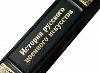 Книга в подарок «История русского военного искусства»