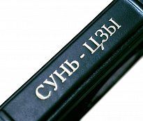 Подарочная книга «Сунь-Цзы»