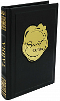 Подарочная книга «Тайна»