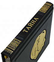 Подарочная книга «Тайна»